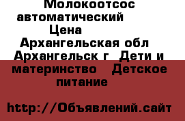 Молокоотсос автоматический AVENT › Цена ­ 3 000 - Архангельская обл., Архангельск г. Дети и материнство » Детское питание   